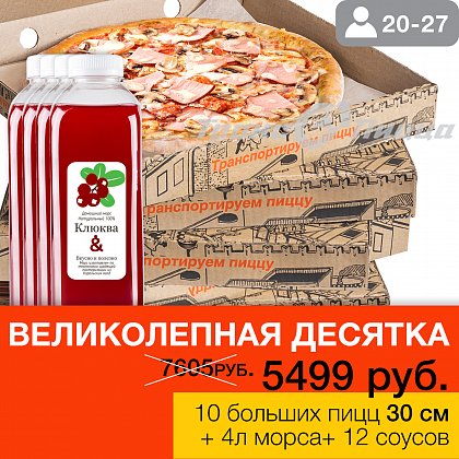 Набор &quot;Великолепная десятка!&quot; 10 пицц 30 см+ 4л морса клюквы+ 12 соусов. Экономия 700рублей!